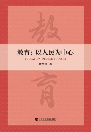 【電子書】教育：以人民为中心