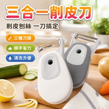 三合一削皮刀 削皮刀 削皮器 PP橡膠軟磁304不鏽鋼材質 約97x71x29mm 廚房不銹鋼去皮器