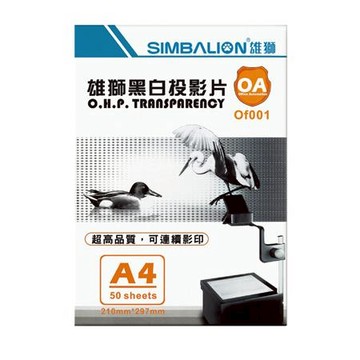雄獅SIMBALION黑白投影片/OF-001/A4/50入/盒