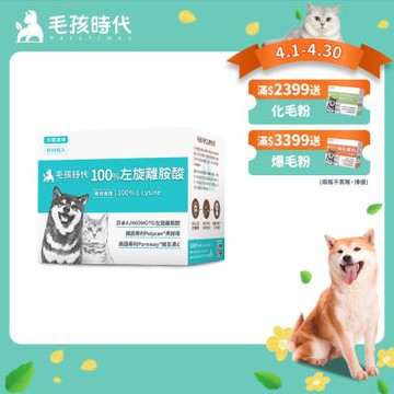 【毛孩時代】100%左旋離胺酸x10盒(添加黑酵母/貓狗保健食品/貓狗免疫力保健/寵物保健)