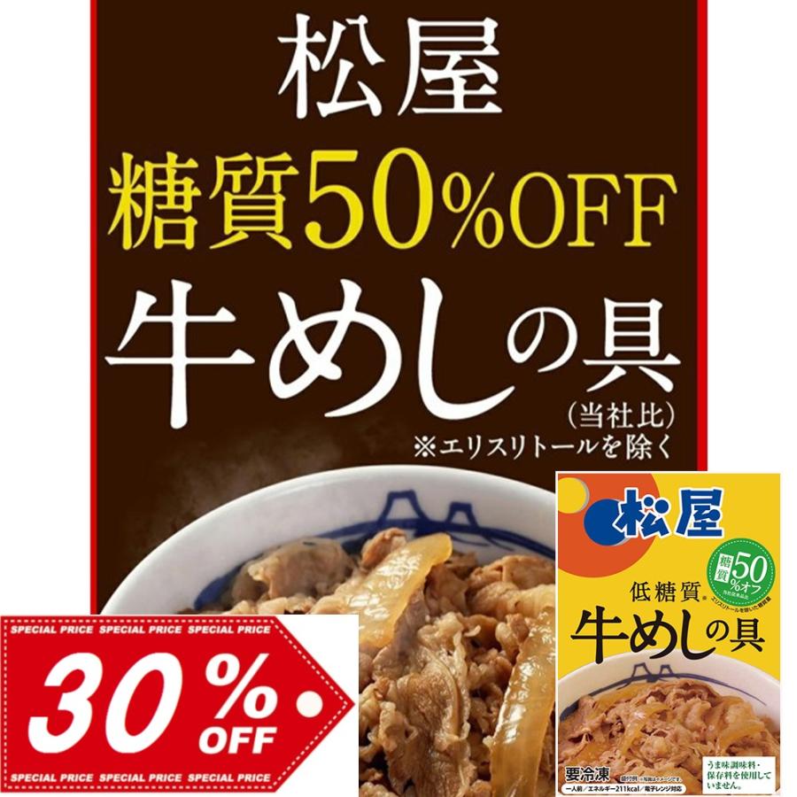 松屋 糖質50％オフ牛めしの具20個セット