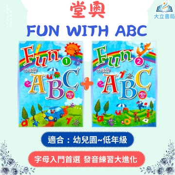 堂奧國小 FUN WITH ABC【1+2冊】【國小英語輔材】●大立書局●