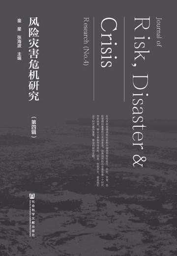 【電子書】风险灾害危机研究（第4辑）