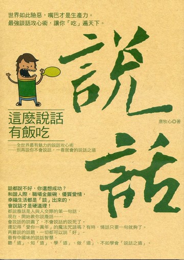 這麼說話有飯吃：世界如此險惡，嘴巴才是生產力。最強談話攻心術，讓你「吃」遍天下。