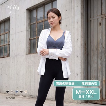 凱莉愛內衣【1103】雲感穩托無痕無鋼圈機能內衣・ M–XXL・舒壓包覆・加寬肩帶