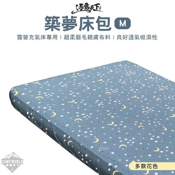 床包 氣墊床床包 築夢床包 M號 適用市面各大廠牌氣墊床 氣墊床床包 露營 逐露天下