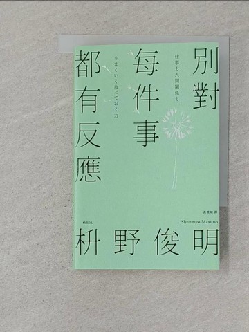 【書寶二手書T1／宗教_SR5】別對每件事都有反應: 淡泊一點也無妨, 活出快意人生的99個禪練習!