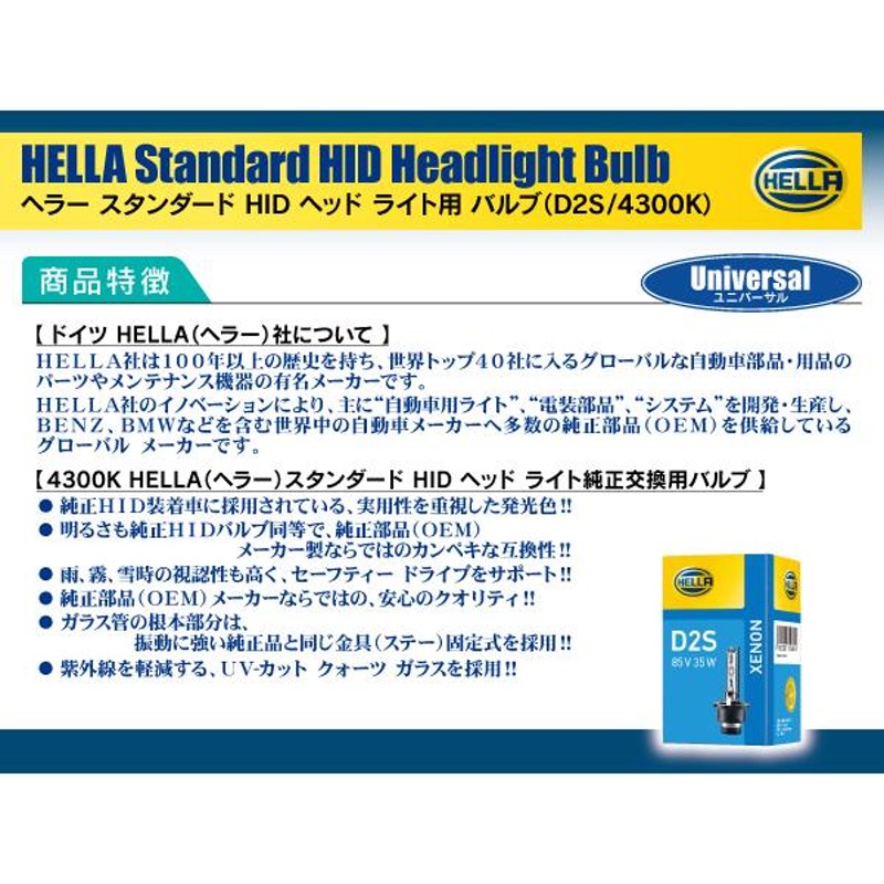 HELLA HID D2S 35W 4300ケルビン 3600ルーメン 純正交換用バルブ 1個 