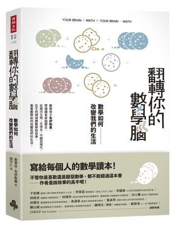 翻轉你的數學腦：數學如何改變我們的生活【二手書_良好】TAAZE讀冊生活
