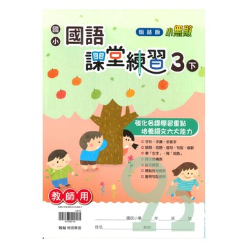 翰林國小課堂練習國語3下(教師版)