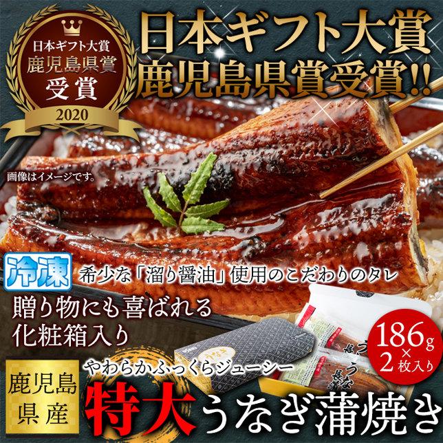 国産特大 うなぎ 蒲焼き 186g×2袋 日本ギフト大賞鹿児島県賞受賞!!産直冷凍 送料無料 プレミアム