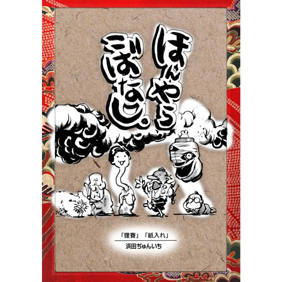 落語まんが ほんやらこばなし。 (4)「狸賽」「紙入れ」 電子書籍版   浜田ぢゅんいち