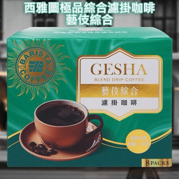西雅圖極品綜合濾掛咖啡(藝伎綜合)8gx8包入