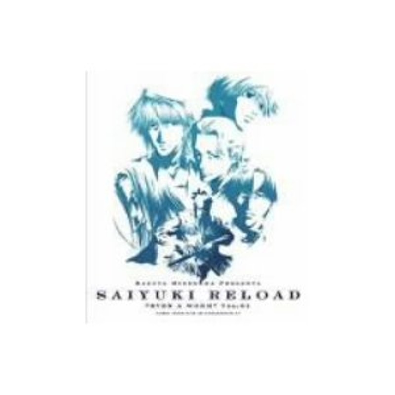 最遊記 ドラマCD SAIYUKI RELOAD EVEN A WORM 1～5 - CD