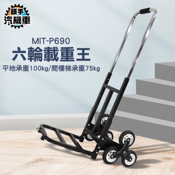 樓梯推車 爬梯車 手拉車 六輪載重王 工作車 載物車 爬樓推車 搬運貨物 爬樓車 折疊車 搬運車 P690