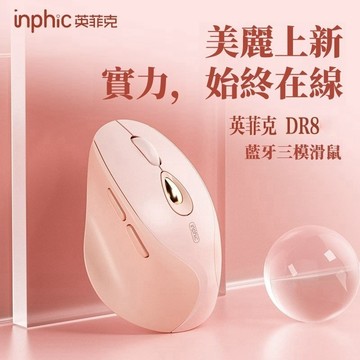 8h出貨 英菲克 無線三模滑鼠 女生滑鼠 交換禮物 充電滑鼠 靜音滑鼠 藍牙滑鼠 人體工學滑鼠 電競滑鼠 支援手機平板