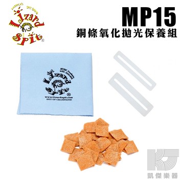 Lizard Spit 美國 銅條 Fret 氧化 拋光 保養 清潔組 吉他 貝斯【凱傑樂器】