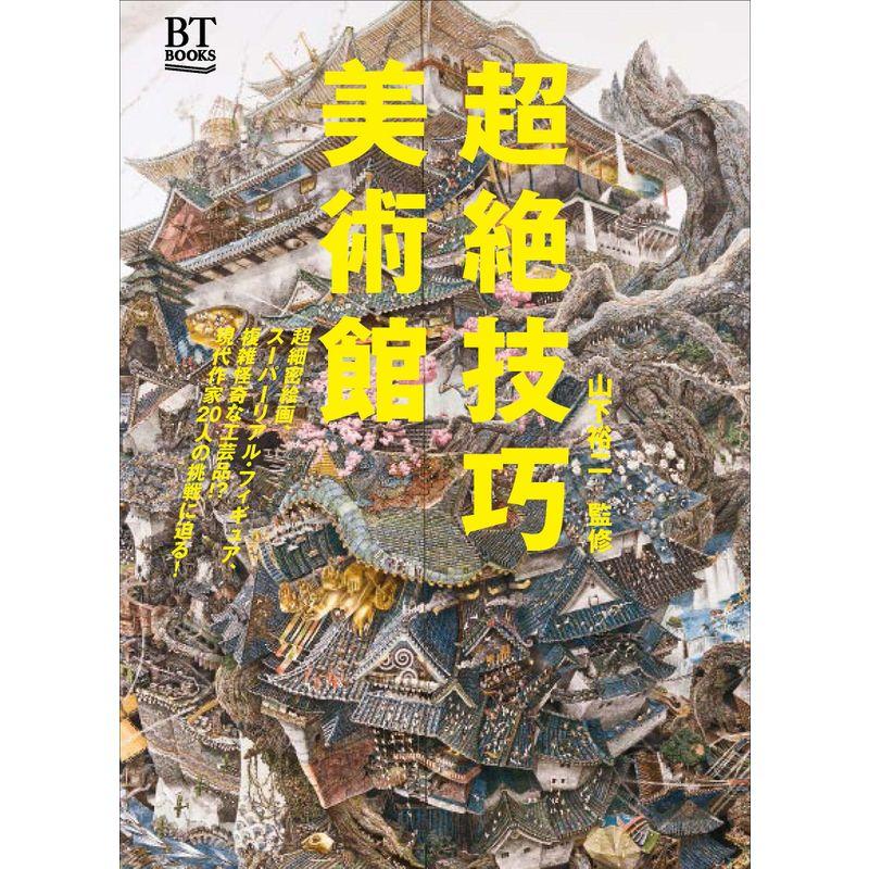 超絶技巧 美術館 (BT BOOKS)