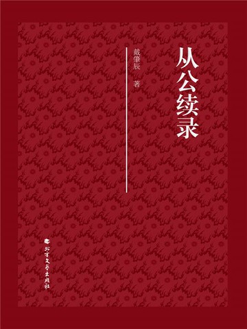 【電子書】从公续录