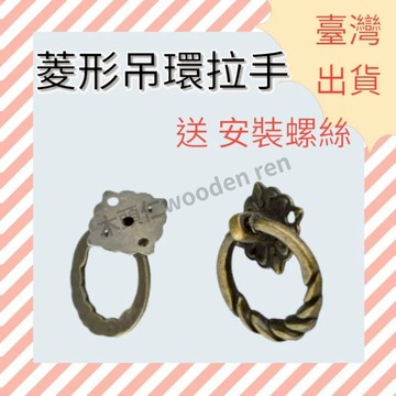 [ 木頭仁 ] 菱形吊環拉手禮盒拉環包裝盒提手櫥櫃抽屜明裝拉手古典櫃門小拉手