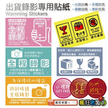 出貨貼紙 拆封錄影 氣泡袋 破壞袋 貼紙 開箱錄影 小禮物貼紙 拆貨貼紙 易碎品貼紙 賣家貼紙 贈品貼紙 瘋狂老闆 SS