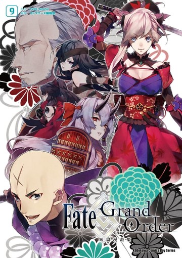 【電子書】Fate/Grand Order短篇漫畫集 (9)