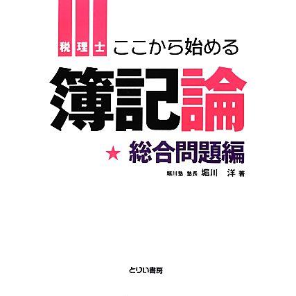 ここから始める簿記論　総合問題編 負けてたまるか／堀川洋