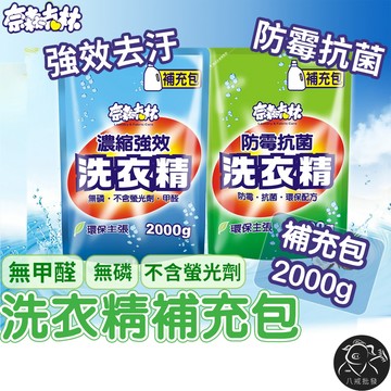 ※八戒批發※ 洗衣精 洗衣精補充包 抗菌洗衣精 濃縮洗衣精 洗衣粉 洗衣膠囊 補充包 2000g 奈森克林