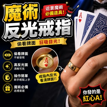 廢物專賣店 魔術反光戒指 魔術戒指 反光戒指 魔術道具 近景魔術 街頭魔術 魔術表演 魔術配件 戒指道具