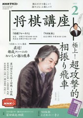 [書籍] NHK 将棋講座 2023年2月号 NHK出版 NEOBK-2816144