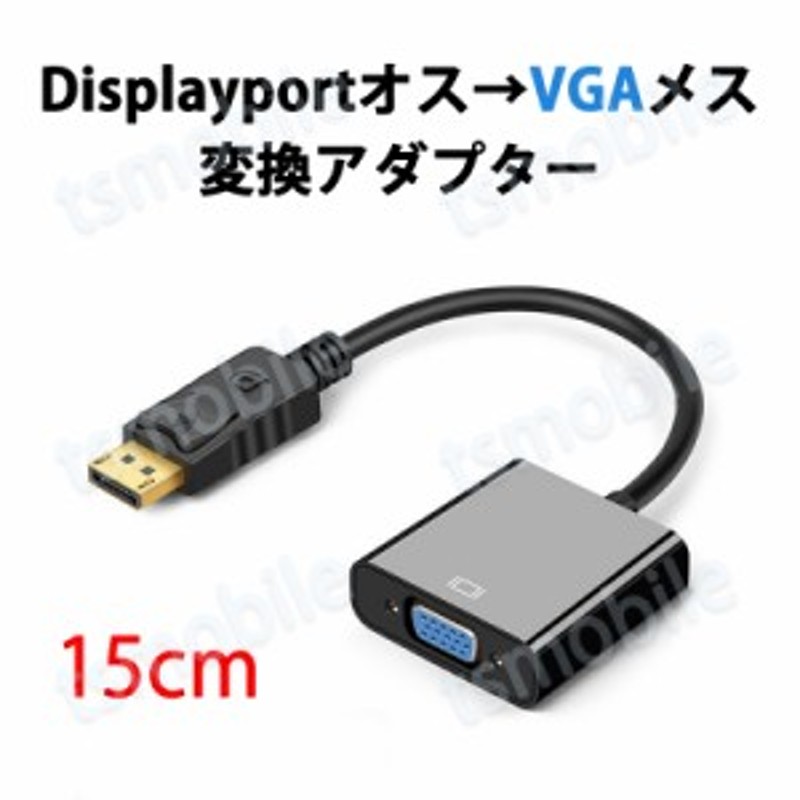 DisplayPort (DP) オス To VGA メス変換アダプタ 1920x1080サーポート デジタルモニタ PC プロジェクターなど対応  教室 会議室 オフィス ホームエンターテイメント 展示会 プレゼンテーション等に VGAポートが付くHDTV モニタ LCD ディスプレイ JPY