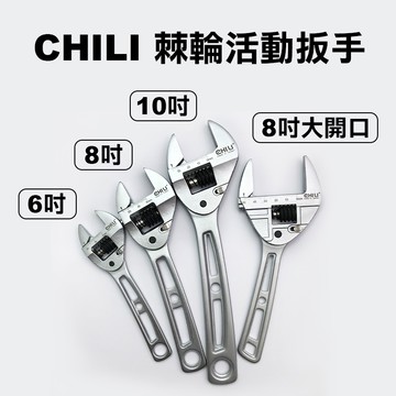 CHILI 台灣製 專利 棘輪活動扳手 6吋 8吋 10吋 快速扳手較梅開扳手和一般棘輪扳手好用 螢宇五金