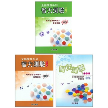 【國小資優班智力】百世-全腦開發智力測驗(林老書升學專門店)(網路書店)