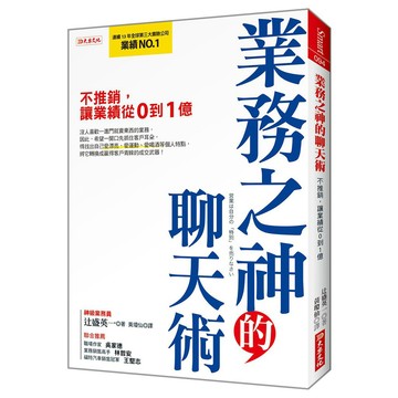 業務之神的聊天術：不推銷，讓業績從０到１億（暢銷限定版）【ttbooks】