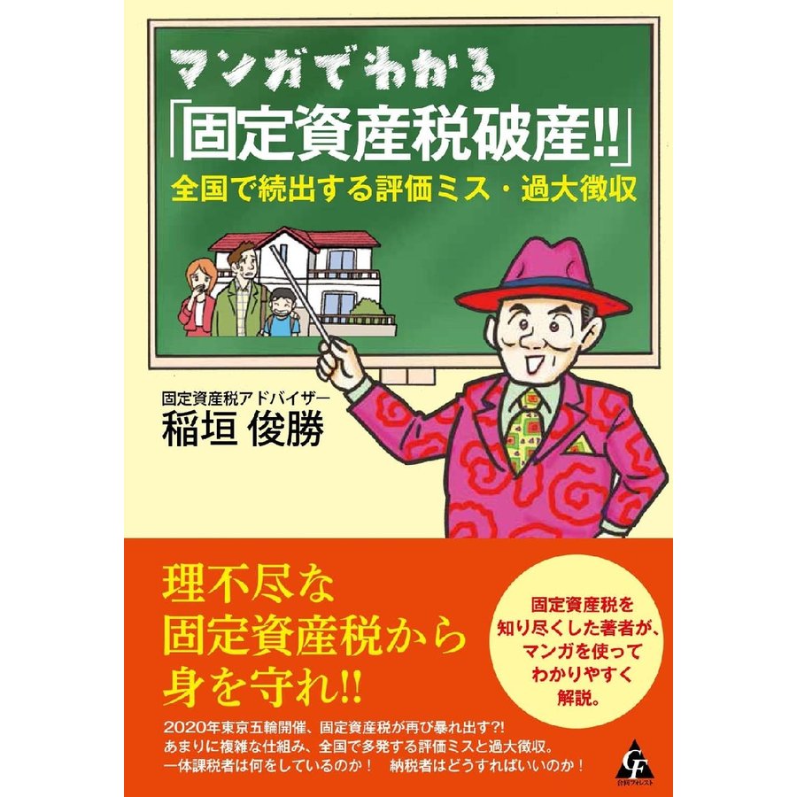 マンガでわかる 固定資産税破産 全国で続出する評価ミス・過大徴収