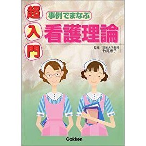 超入門 事例でまなぶ看護理論