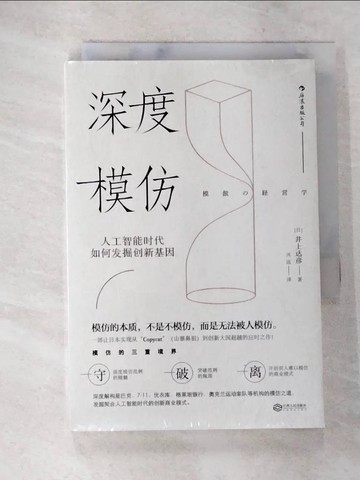 【書寶二手書T4／財經企管_SXZ】深度模仿-人工智能時代如何發掘創新基因_簡體