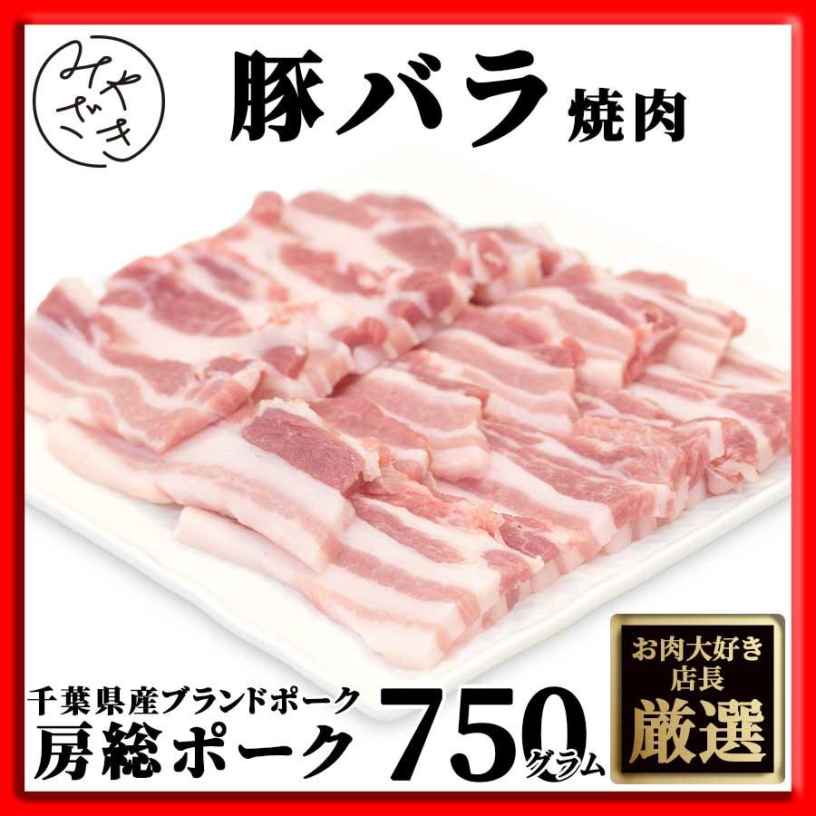 お歳暮 御歳暮 肉 焼肉 豚肉 豚 バラ 焼肉 バーベキュー 房総ポーク 千葉県 750g 250g x 3パック 冷凍 プレゼント ギフト 贈り物