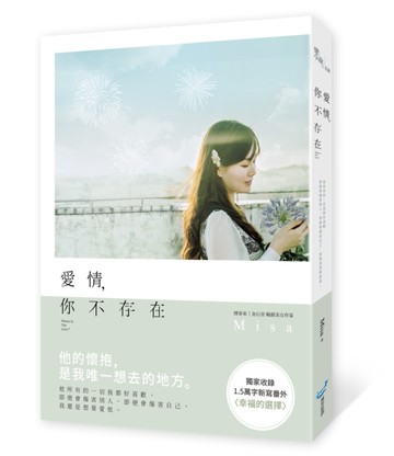 愛情，你不存在[二手書_近全新]