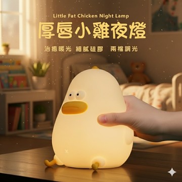 🔥台灣當天出貨 隔日到貨🔥 厚唇小雞夜燈 小夜燈 LED 床頭燈 睡眠燈 鴨子 兒童 生日禮物 小鴨夜燈 禮物 聖誕禮物