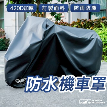 【KARAKORAM】420D加厚機車罩 機車防水套  車衣 機車防塵套 機車套 防水車罩 摩托車雨衣