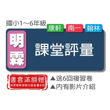 【國小講義式評量】115學年 - 明霖 - 國小課堂評量 (翰林康軒南一)(林老書升學專門店)(網路書店)