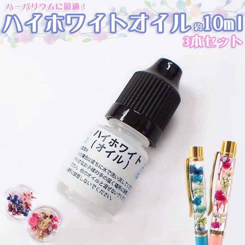 ハイホワイトオイル １本約10ml ３本セット ハーバリウム用オイル ハーバリウムボールペン ドライフラワー ミネラルオイル ハンドメイド 手芸 国内発送 通販 Lineポイント最大0 5 Get Lineショッピング