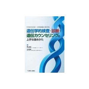 遺伝学的検査・診断・遺伝カウンセリングの上手な進めかた   奥山虎之  〔本〕