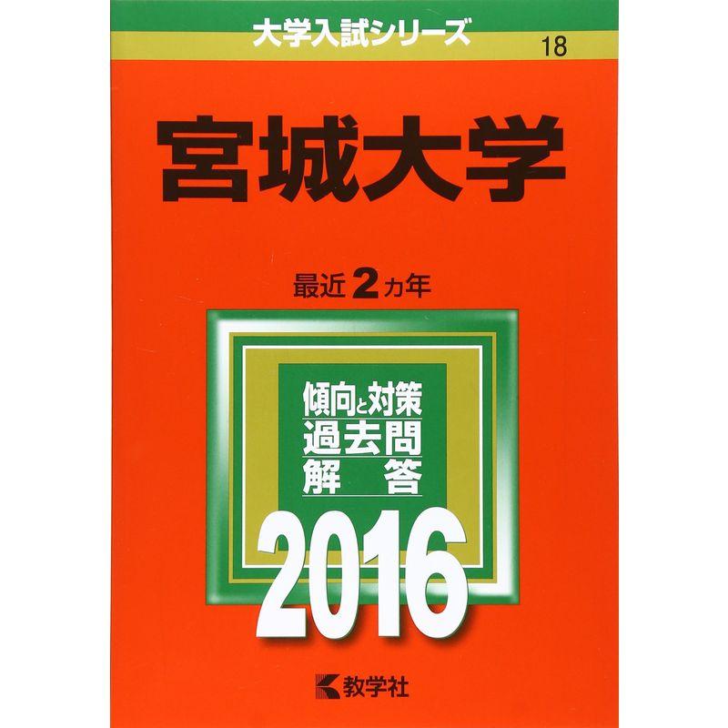 宮城大学 (2016年版大学入試シリーズ)