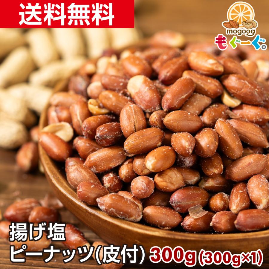 魅惑の揚げ塩ピーナッツ(皮付き)[300g](300g×1袋)  塩味 落花生 揚げ塩落花生