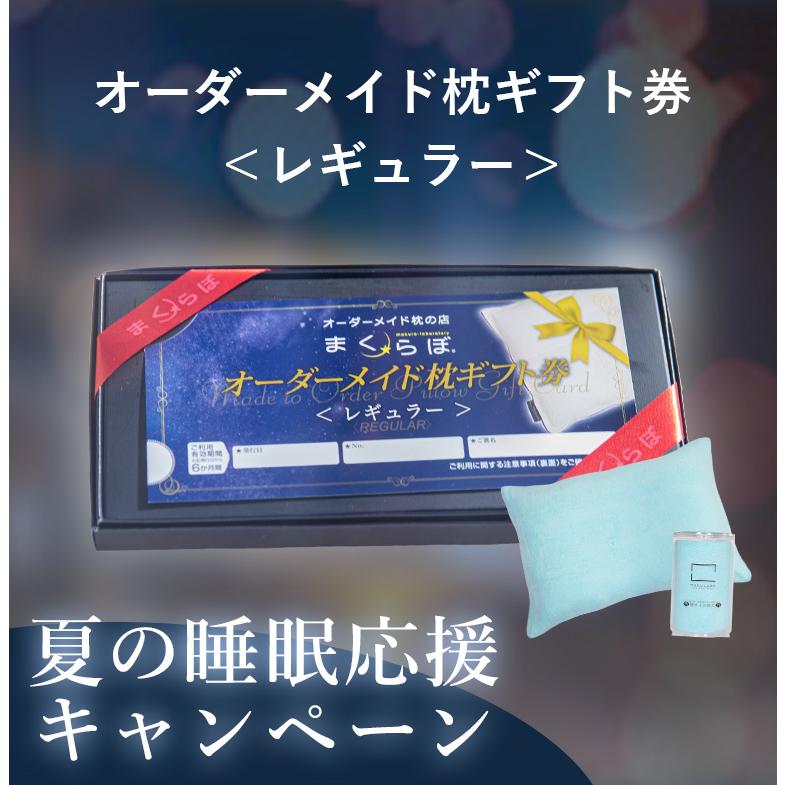 さらに値下げしました！まくらぼ「オーダーメイド枕ギフト券｣ - 商品券/ギフトカード