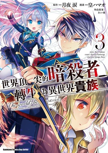 【電子書】世界頂尖的暗殺者轉生為異世界貴族 (3)