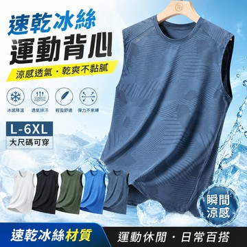 【新北出貨 L-6XL】ONE同廠 大尺碼無袖背心 涼感冰絲背心 透氣無袖上衣 冰絲速乾運動背心 吸濕排汗衣 健身跑步T