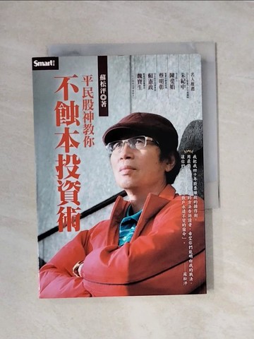 【書寶二手書T1／股票_X79】平民股神教你不蝕本投資術_蘇松泙